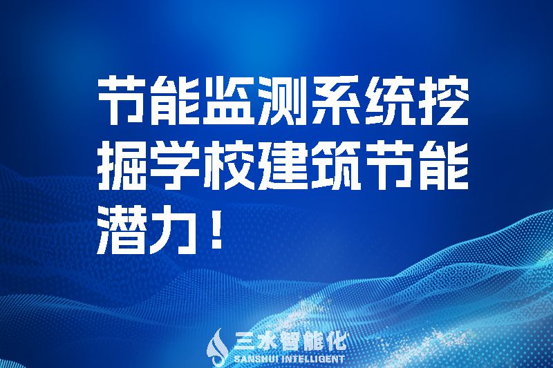 節(jié)能監(jiān)測系統(tǒng)挖掘?qū)W校建筑節(jié)能潛力！.jpg