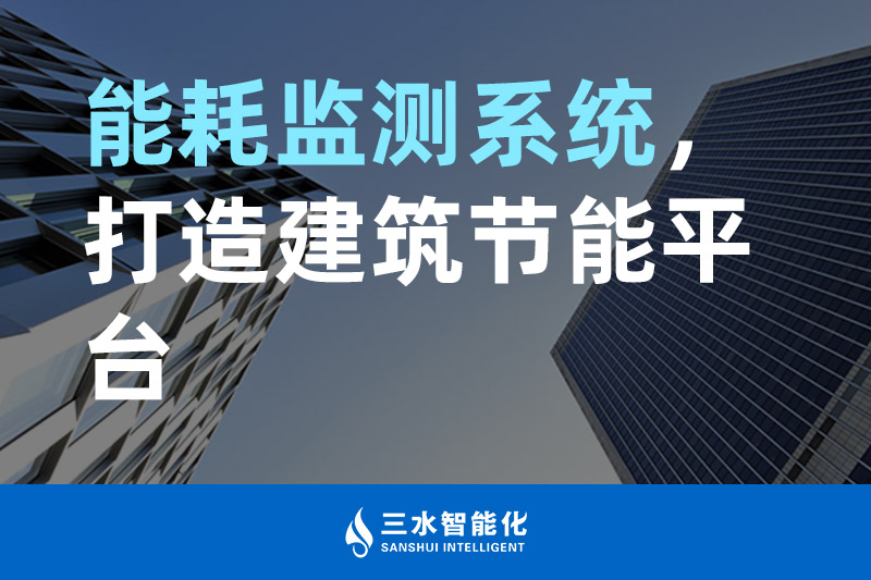 三水智能化能耗監(jiān)測(cè)系統(tǒng)，打造建筑節(jié)能平臺(tái)