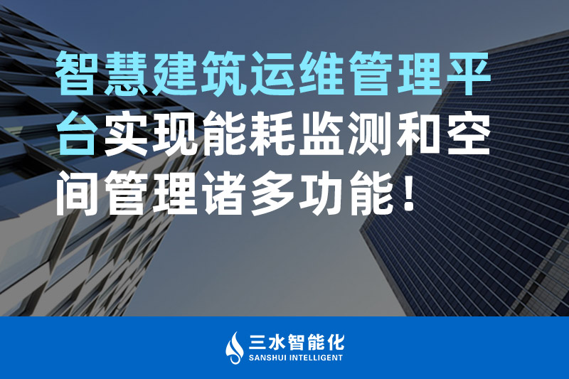 三水智能化智慧建筑運(yùn)維管理平臺實(shí)現(xiàn)能耗監(jiān)測和空間管理諸多功能！
