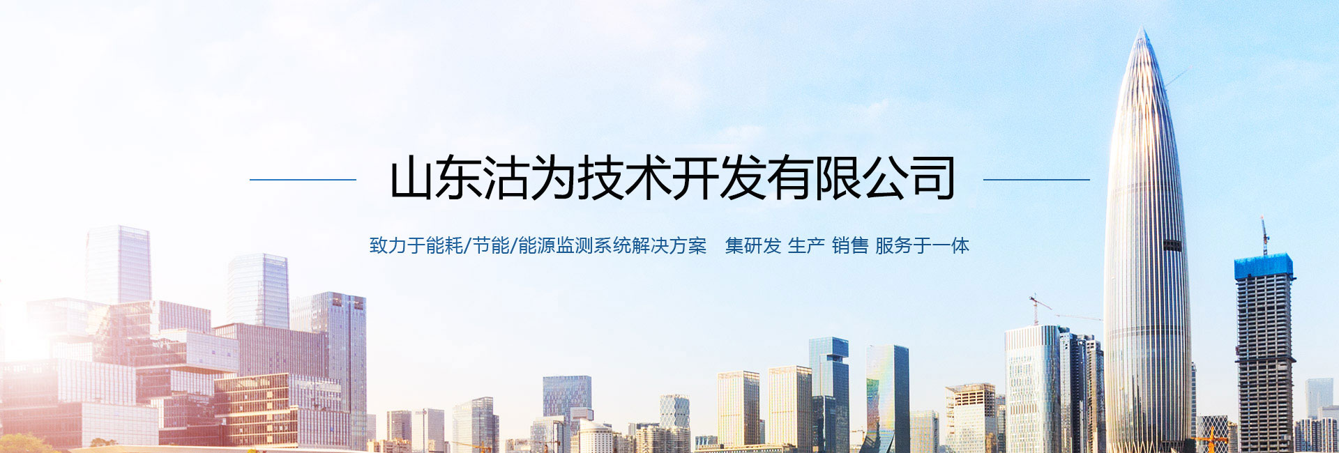 三水智能化主營(yíng)能耗在線(xiàn)監(jiān)測(cè)系統(tǒng)、能源管理系統(tǒng)以及節(jié)能改造等服務(wù)。