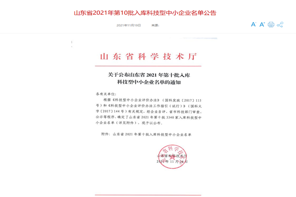 山東三水智能化工程有限公司喜入庫2021年科技型中小企業(yè)名單！