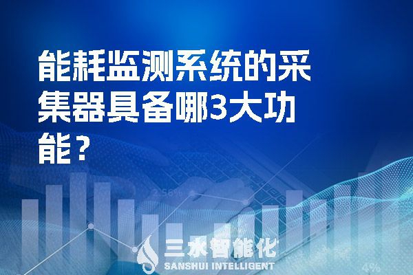 能耗監(jiān)測系統(tǒng)的采集器具備哪3大功能？