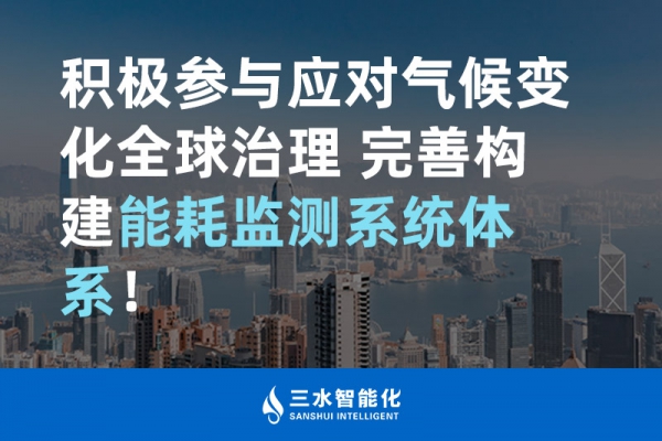 積極參與應(yīng)對氣候變化全球治理 完善構(gòu)建能耗監(jiān)測體系！