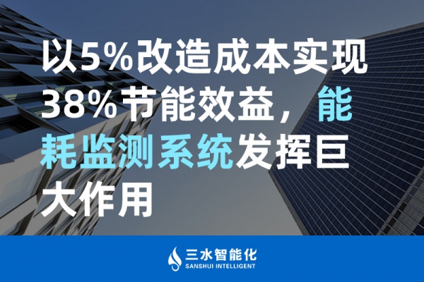 以5%改造成本實現(xiàn)38%節(jié)能效益，能耗監(jiān)測系統(tǒng)發(fā)揮巨大作用