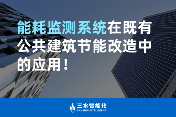 能耗監(jiān)測系統(tǒng)在既有公共建筑節(jié)能改造中的應(yīng)用！