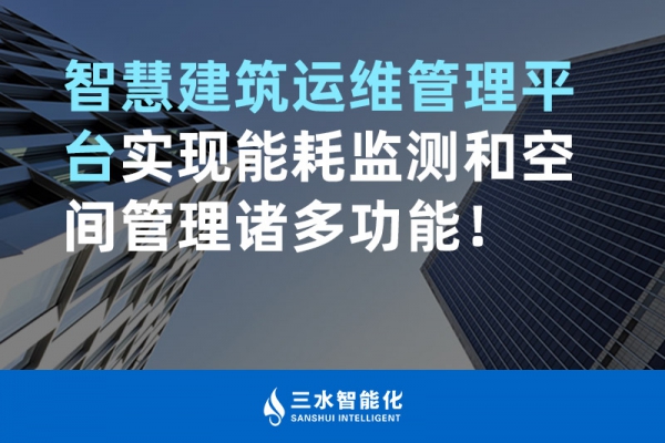 智慧建筑運(yùn)維管理平臺(tái)實(shí)現(xiàn)能耗監(jiān)測(cè)和空間管理諸多功能！