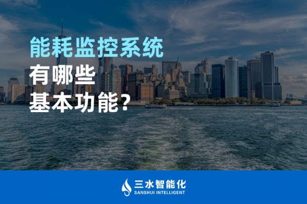能耗監(jiān)控系統(tǒng)有哪些基本功能？