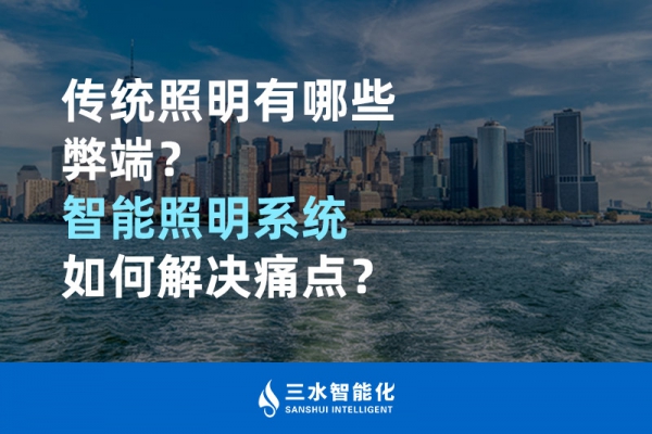 傳統(tǒng)照明有哪些弊端，智能照明系統(tǒng)如何解決痛點(diǎn)？