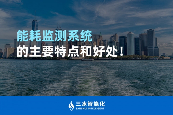 能耗監(jiān)測系統(tǒng)的主要特點和好處！