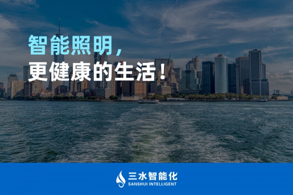 智能照明，更健康的生活！