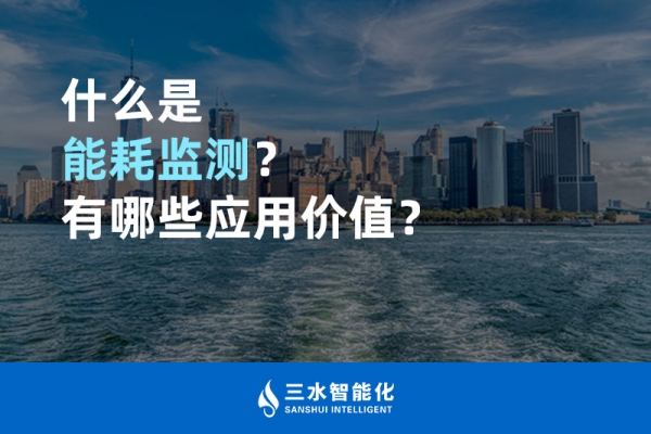 什么是能耗監(jiān)測？有哪些應(yīng)用價值？
