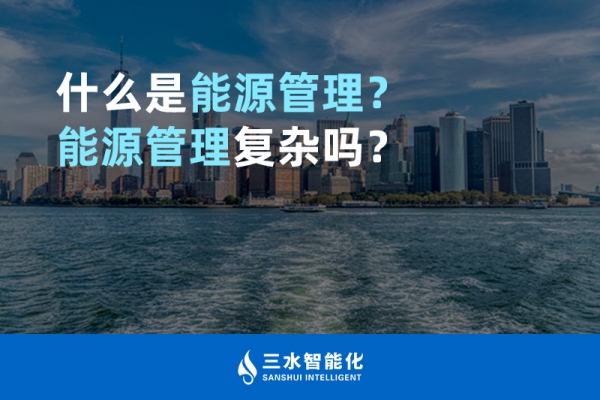 什么是能源管理？能源管理復(fù)雜嗎？