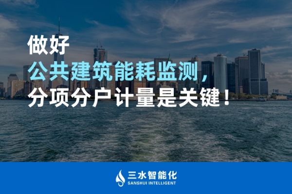做好公共建筑能耗監(jiān)測，分項分戶計量是關(guān)鍵！