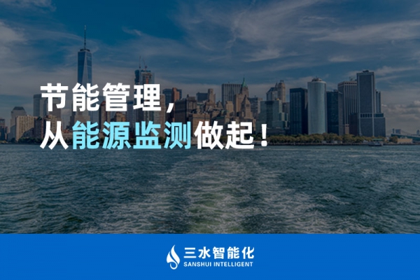節(jié)能管理，從能源監(jiān)測做起！