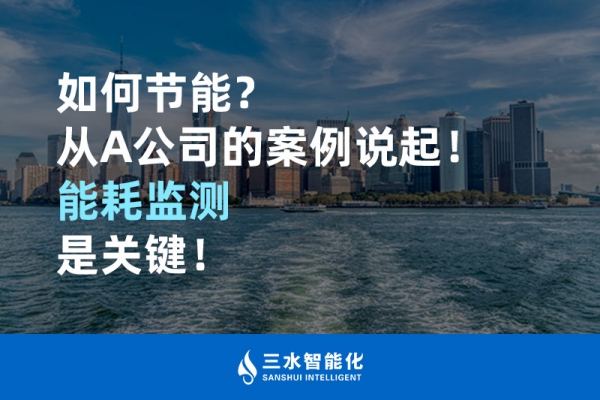 如何節(jié)能？從A公司的案例說起！能耗監(jiān)測是關鍵！