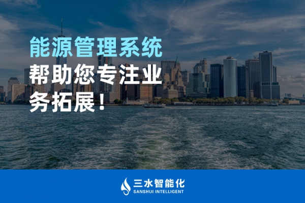能源管理系統(tǒng)幫助您專(zhuān)注業(yè)務(wù)拓展！