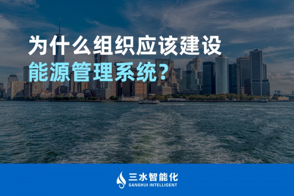 為什么組織應(yīng)該建設(shè)能源管理系統(tǒng)？