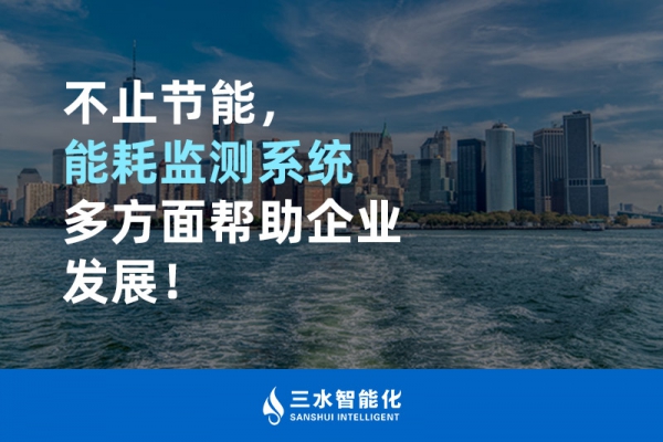 不止節(jié)能，能耗監(jiān)測系統(tǒng)多方面幫助企業(yè)發(fā)展！