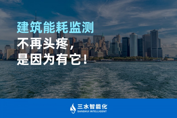 建筑能耗監(jiān)測不再頭疼，是因為有它！