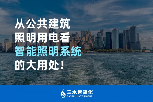 從公共建筑照明用電看智能照明系統(tǒng)的大用處！