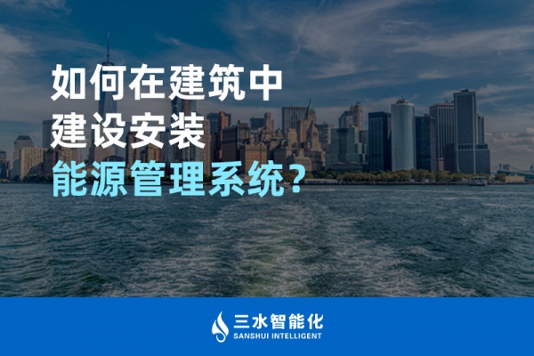 如何在建筑中建設(shè)安裝能源管理系統(tǒng)？