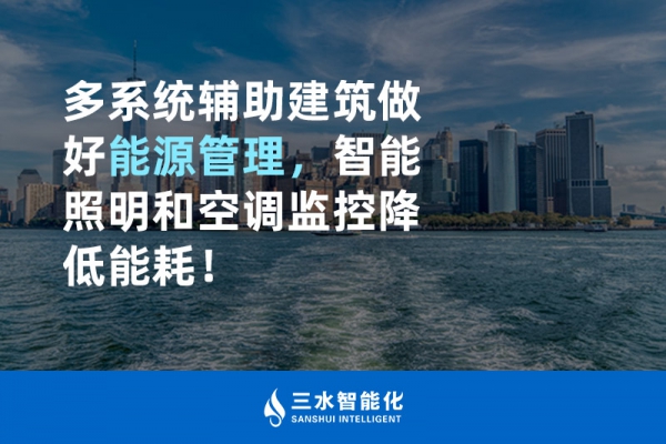 多系統(tǒng)輔助建筑做好能源管理，智能照明和空調(diào)監(jiān)控降低能耗！