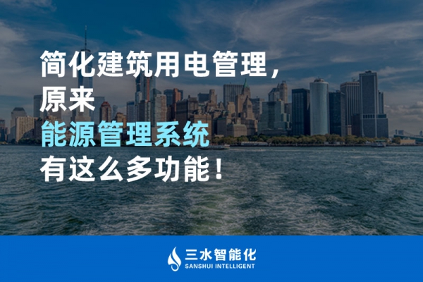 簡(jiǎn)化建筑用電管理，原來(lái)能源管理系統(tǒng)有這么多功能！