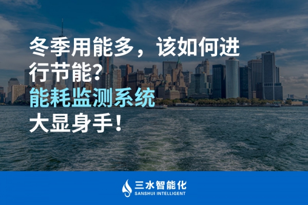 冬季用能多，該如何進(jìn)行節(jié)能？能耗監(jiān)測系統(tǒng)大顯身手！