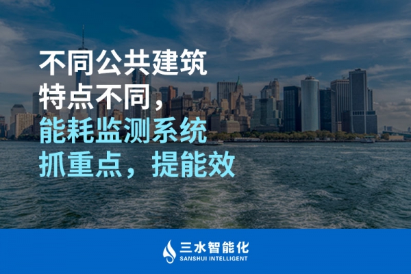 不同公共建筑特點(diǎn)不同，能耗監(jiān)測系統(tǒng)抓重點(diǎn)，提能效