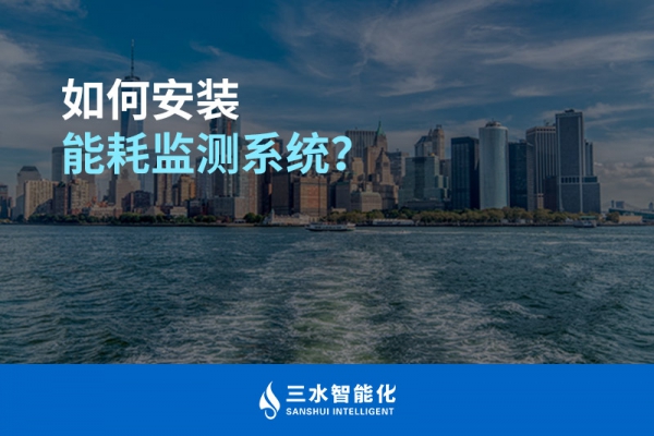 如何安裝能耗監(jiān)測系統(tǒng)？