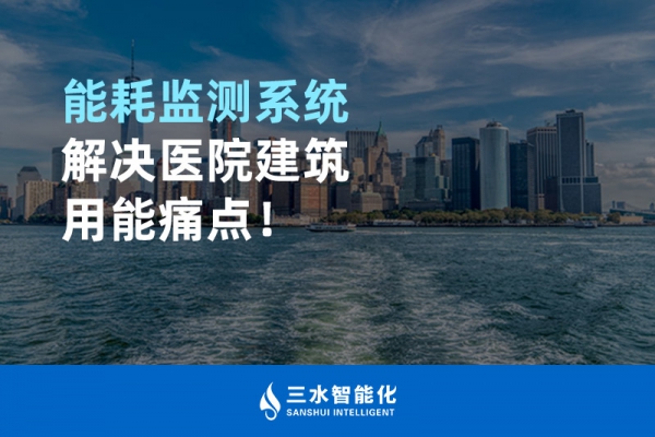 能耗監(jiān)測系統(tǒng)解決醫(yī)院建筑用能痛點(diǎn)！