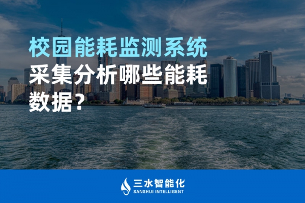校園能耗監(jiān)測系統(tǒng)采集分析哪些能耗數(shù)據(jù)？