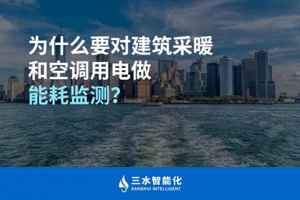 為什么要對建筑采暖和空調(diào)用電做能耗監(jiān)測？