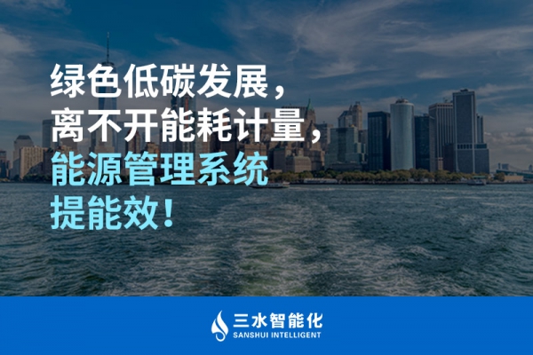 綠色低碳循環(huán)發(fā)展，離不開(kāi)能耗計(jì)量，能源管理系統(tǒng)提能效！