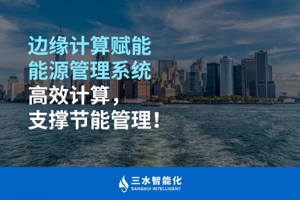 邊緣計算賦能能源管理系統(tǒng)高效計算，支撐節(jié)能管理！