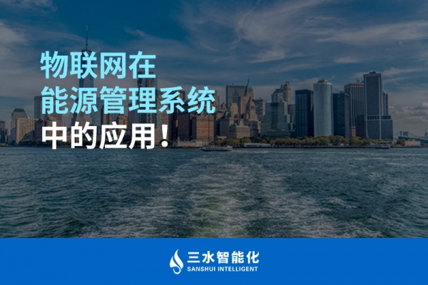 物聯(lián)網(wǎng)在能源管理系統(tǒng)中的應(yīng)用！