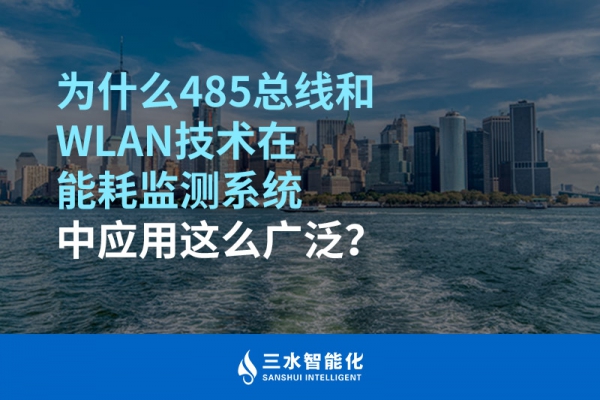 為什么485總線和WLAN技術(shù)在能耗監(jiān)測系統(tǒng)中應(yīng)用這么廣泛？