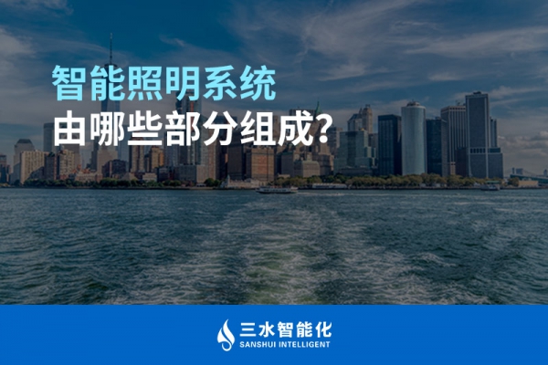 智能照明系統(tǒng)由哪些部分組成？