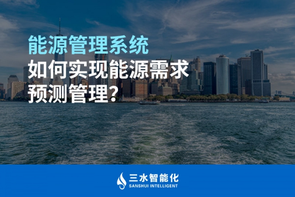 能源管理系統(tǒng)如何實現(xiàn)能源需求預(yù)測管理？