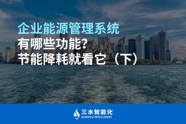 企業(yè)能源管理系統(tǒng)有哪些功能？節(jié)能降耗就看它（下）