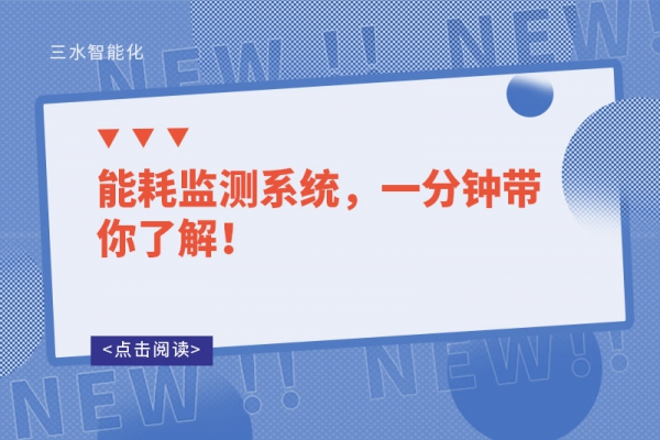 能耗監(jiān)測系統(tǒng)，一分鐘帶你了解！