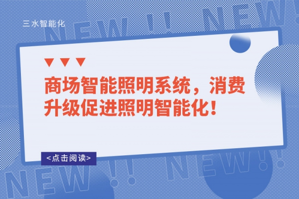 商場(chǎng)智能照明系統(tǒng)，消費(fèi)升級(jí)促進(jìn)照明智能化！