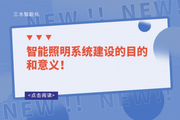 智能照明系統(tǒng)建設(shè)的目的和意義！