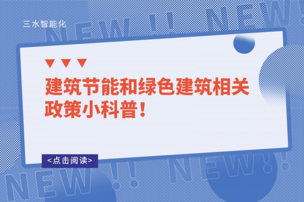 建筑節(jié)能和綠色建筑相關(guān)政策小科普！