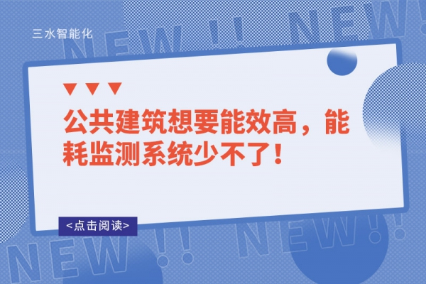 公共建筑想要能效高，能耗監(jiān)測(cè)系統(tǒng)少不了！