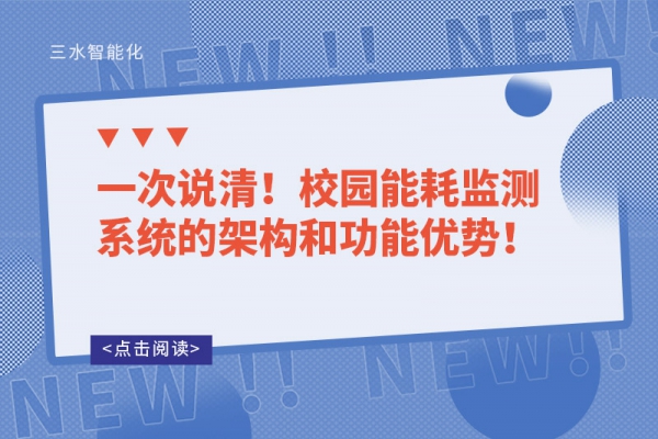 一次說清！校園能耗監(jiān)測(cè)系統(tǒng)的架構(gòu)和功能優(yōu)勢(shì)！