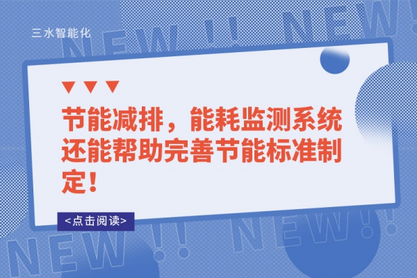 能耗監(jiān)測的讓能源使用漏洞無所遁形！
