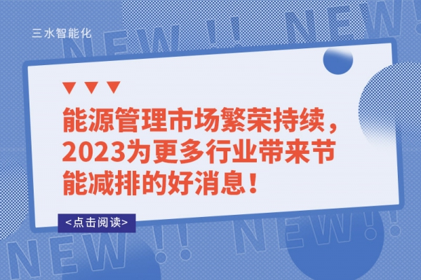 能源管理市場繁榮持續(xù)，2023為更多行業(yè)帶來節(jié)能減排的好消息！