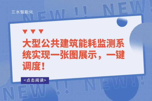 工業(yè)能耗監(jiān)測系統(tǒng)和建筑能耗監(jiān)測系統(tǒng)有哪些不同？