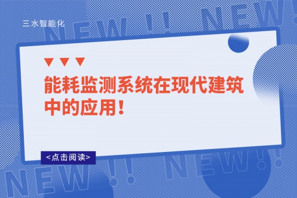 能耗監(jiān)測系統(tǒng)在現(xiàn)代建筑中的應用！